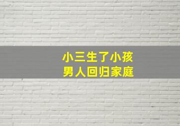 小三生了小孩 男人回归家庭